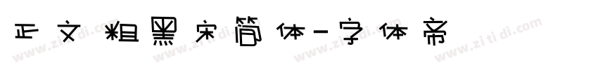 正文 粗黑宋简体字体转换